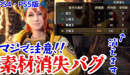【PS4・PS5版】注意！素材や鎧玉が消失するバグが発生中。対策と回避方法について【モンハンライズ：サンブレイク】