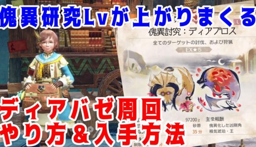 【PS4・PS5版】ディアバゼ周回のやり方。傀異研究レベルを効率よく上げる方法。【モンハンライズ：サンブレイク】