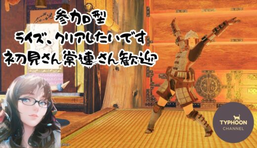 [PS5 モンハンライズ:サンブレイク]参加型 お手伝いさん募集中です