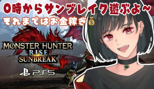 【PS5版 モンスターハンターライズサンブレイク】ﾜｸﾜｸ✨まずはソロで遊んでみるぅぅ！【てあらぺすか】