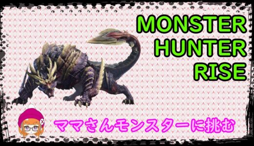 [モンスターハンターライズ]　PS5ライブ
