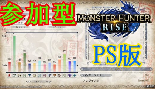 [モンハンライズ][PS5]ハンターランク上げ　目標HR700　コメントお願いします