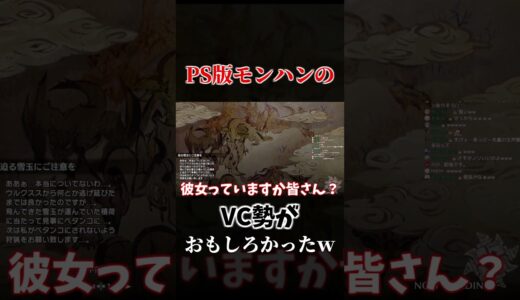 PS版モンハンにいたVC勢の会話が面白かったｗｗｗ【MHSB:モンスターハンターライズ：サンブレイク】#shorts
