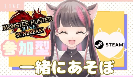 【STEAM版サンブレイク】モンハン【参加型】武器種自由１クエ交代参加型✨天衣無崩×七星大剣♡一緒に一狩り行こう！マルチLIVE配信【モンハンライズ】