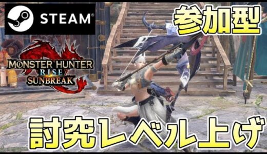 【STEAM版】ノリノリでグイグイ討究LV上げ【モンハンライズサンブレイク/MHR:SB】 #mhrise #steam