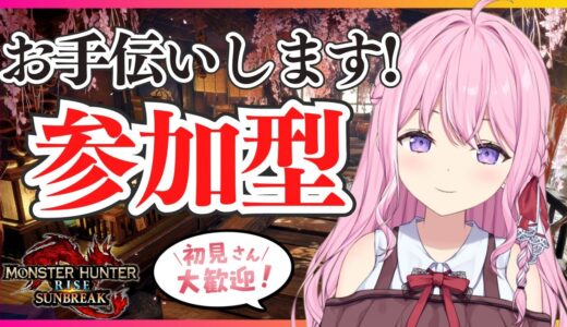 【参加型】初見さんも常連さんも一緒にモンハンしよ！雑談しながら狩りまくる！【モンハンライズサンブレイク/Switch版/紗茶子】