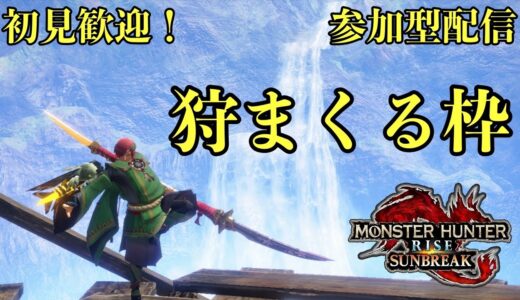 【Switch：参加型】傀異討究上げ枠221〜・モンハンライズ：サンブレイク【狩猟生活の法則】