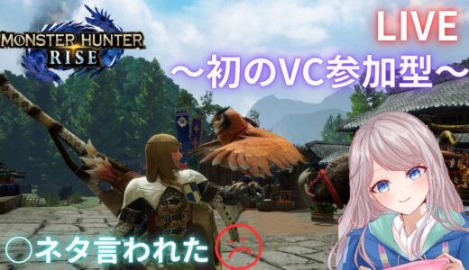 【モンハンライズ】☆初VC参加型☆　サンブレイク発売までもう少し✨皆で遊ぼ☺️🤍　#モンハンライズ　#女性配信　#PS5　#着せ恋好き　#liveゲーム