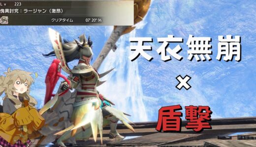 【モンハンライズ：サンブレイク】「天衣無崩×盾撃」が快適で楽しい！？【VOICEVOX】