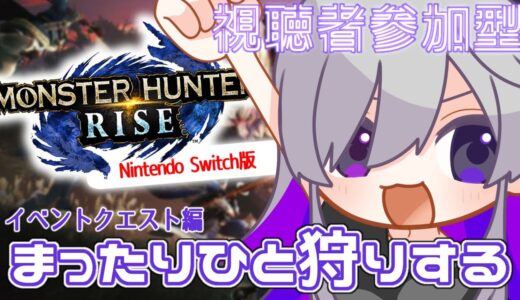 【＃モンスターハンターライズ /参加型】溜まりに溜まったイベクエ消化しつつ操作に慣れていくぞ！【Vtuber】