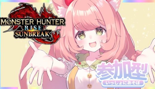 【🔴博多弁猫Vtuber】久しぶりの参加型モンハンライズサンブレイク配信💖初見さん大歓迎 HR1からOK スイッチ版　 #モンハンサンブレイク　EN ok 【ゆっきん】