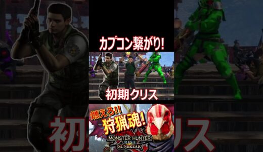【モンハンライズ】まさかのカプコン繋がり！初代バイオの主人公コス！！【#shorts】【モンスターハンターライズ】【切り抜き】【ゲーム実況】