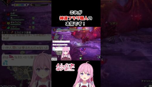 これが神速フラグ職人の本気です！【モンハンライズサンブレイク】 #shorts  #vtuber #ゲーム #ゲーム実況