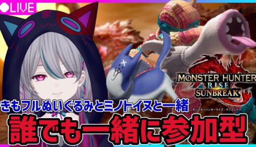 【モンハンライズ：サンブレイク】🍣希望者全員参加型🍣猫になれないので怪異研究で素材集めます！【switch】