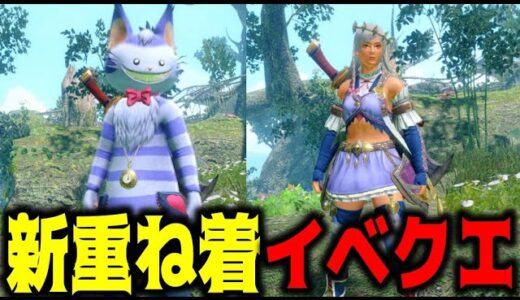 本日のイベクエで新重ね着がもらえるぞ！【サンブレイク】