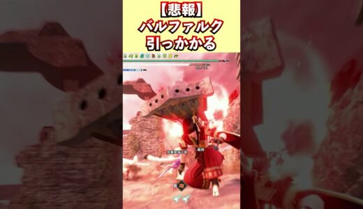 【悲報】バルファルクさん、盛大にバグってしまう…【モンハンライズ：サンブレイク】