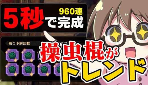 マカ錬金ガチャ周回のトレンド『操虫棍』が双剣より効率的！【モンハンライズ サンブレイク】