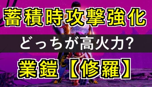 毒片手剣装備で効率の良いスキルはどっち？色んな攻撃で蓄積時攻撃強化と業鎧【修羅】を検証！｜モンハンライズ:サンブレイク