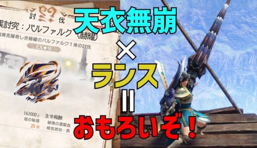 【モンハンライズサンブレイク】天衣無崩採用の汎用ランスが強くておもろいぞ！【ランス】