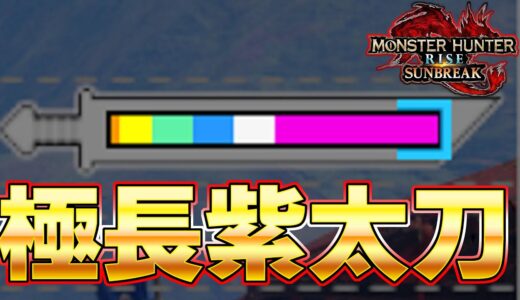 バケモノ級の切れ味に進化したあの太刀【モンスターハンターライズ：サンブレイク】