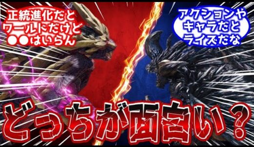 【モンハン】ライズとワールド、どっちが好きだった？について語るみんなの反応集【ゆっくり反応集】