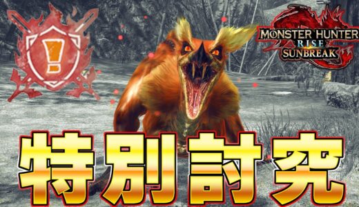 【最強個体】特別討究オサイズチ戦 ボコボコにされたタカティン【モンスターハンターライズ：サンブレイク】