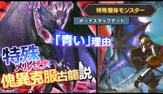 【サンブレイク解説】次回アプデのモンスターは本当にメルゼナなのか？『傀異克服メルゼナ＝特殊個体メルゼナ説』について解説！【モンハン解説シリーズ】