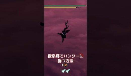 地獄～征き～【モンハンライズサンブレイク 】