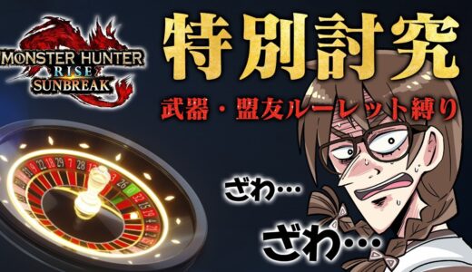 武器ルーレット縛りで特別討究！クリアできるかは神のみぞ知る【モンハンライズ サンブレイク】