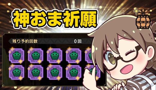 不思議と『神おま』が出てしまうマカ錬金ガチャに新しい戦法が!?【モンハンライズ サンブレイク】