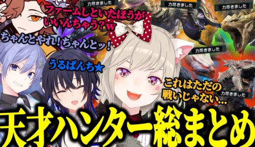 【面白総まとめ】ただモンハンをプレイするだけで人を笑顔にさせる天才ハンター小森めと【小森めと/一ノ瀬うるは/ありさか/白雪レイド/切り抜き/モンハン】