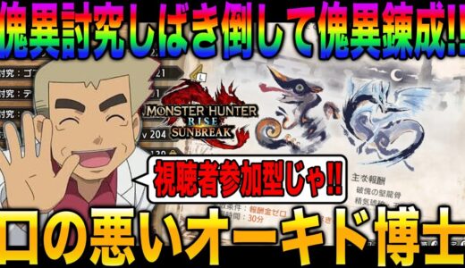 【モンハン】口の悪いオーキド博士が傀異討究を視聴者参加型でしばき倒しまくるぞｗｗ狂化奮闘双剣装備も作りたいｗｗ【サンブレイク】