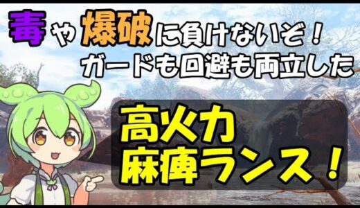 【モンハンライズ・サンブレイク】麻痺のランスも強いぞ！毒や爆破に負けない高火力の装備紹介　【ずんだもん】【ゆっくり実況】