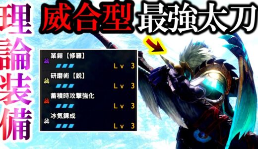 【理論装備】”威合型太刀”の『最終装備』があまりに強すぎるので魅せます…【モンハンサンブレイク】
