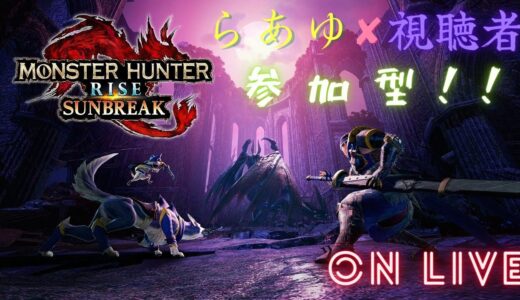 しゃべるらあゆのモンスターハンターライズ　サンブレイク【視聴者参加型】