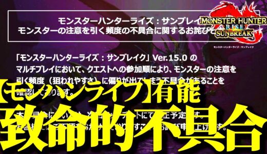 【重要】マルチの致命的不具合を公式発表、モンハンらいふさん影響力すごｗ【モンハンライズサンブレイク】