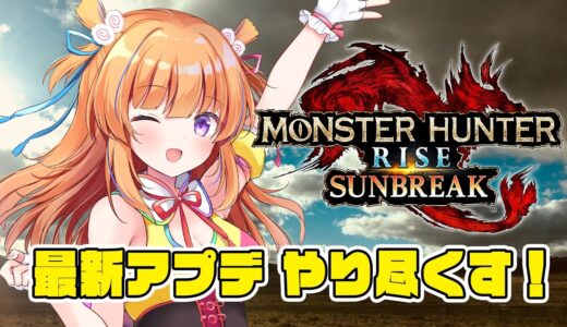 モンハンライズ：サンブレイク！最新アプデ やり尽くすゾ【#保崎メンマ】