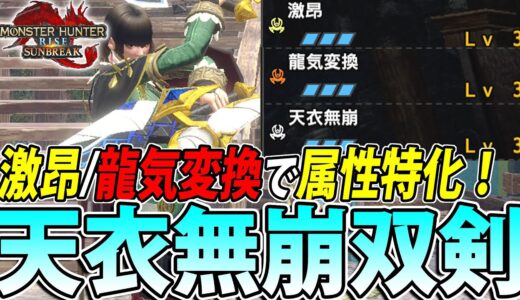 【汎用属性双剣】使いやすさ、属性値ともに天下一品！ 普段使いに最適な天衣無崩型属性双剣装備をご紹介【#モンハンライズサンブレイク】