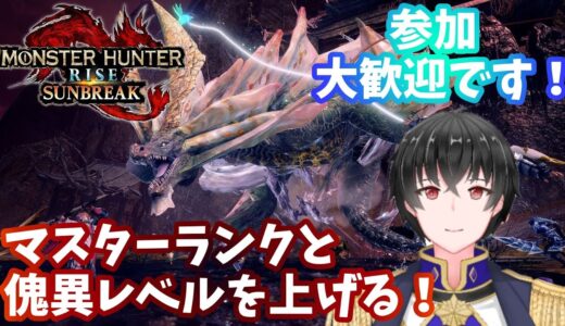 【参加型】一狩りが最近楽しすぎる～！【モンスターハンターライズ　サンブレイク】【カイル・リモネイア】