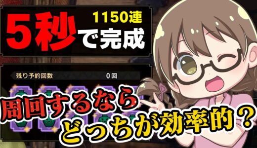 マカ錬金ガチャ周回は『カムラ』と『エルガド』どっちが効率的か検証してみた【モンハンライズ サンブレイク】