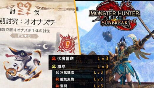 【モンハンライズサンブレイク】伏魔＋激昂＋龍気＋奮闘に冰気錬成付けれたから特別討究のオオナズチ焼いてきた【チャージアックス】