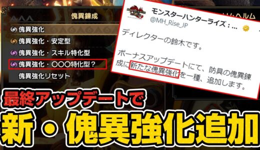 【最新情報】最終アプデで『防具の傀異錬成』に新たな強化が追加！スキル選択？スロット特化？ぶっ壊れ具合を予想してみた【モンハンライズ サンブレイク】