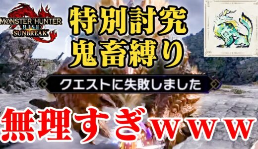 【特別討究ジンオウガ】鬼畜縛りで挑戦したら無理すぎたｗｗｗ【モンハンライズ サンブレイク】