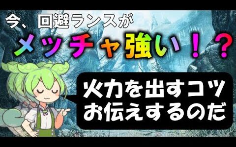 【モンハンライズ・サンブレイク】今、回避ランスが最もアツい！アマツマガツチの天衣無崩を使った装備を紹介　ゆっくり実況　ずんだもん実況