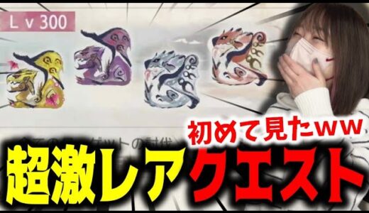 ありえない確率の激レアクエストに挑戦してみた結果ｗｗｗ【サンブレイク】