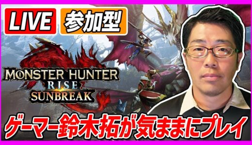 【生配信・モンハンライズサンブレイク】久しぶりにモンハン配信 視聴者参加型でまったり