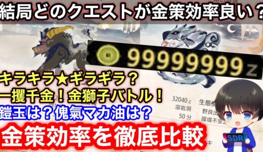 【金策クエスト】効率が良いクエストはどれか徹底解説！【金策ラージャン/一攫千金金獅子バトル/キラキラギラギラ/銀レウス金策/金策双剣/金策装備/放置ゼニー稼ぎ/モンハンライズ：サンブレイク】
