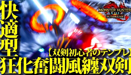 【神護石・神錬成不要】話題の双剣を作り易い快適型に改造、おすすめ快適狂化奮闘型双剣が双剣をはじめるのに良過ぎる装備過ぎた。装備紹介＆実戦【双剣初心者向/モンハンライズサンブレイク】