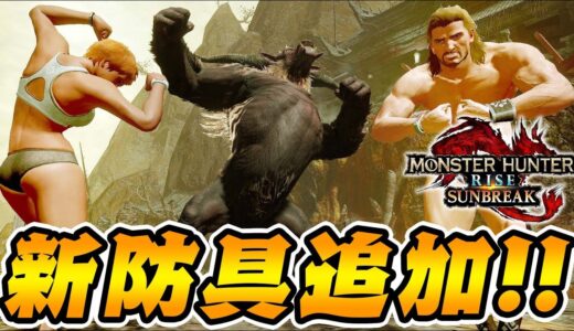 【新防具】重ね着だけじゃない！『烈禍襲来ラージャン』で防具追加されてる件【モンハンサンブレイク】