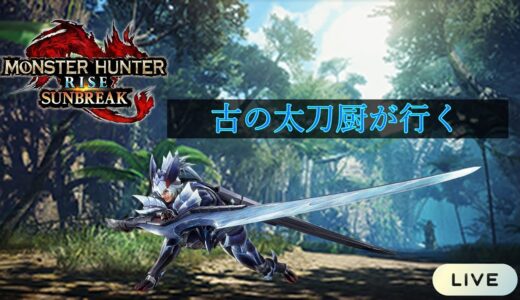 【モンスターハンターライズ】古の太刀厨が行く　１日目　（後半）【生放送】